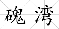 磈灣