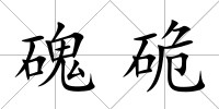 磈硊