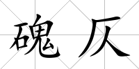 磈仄