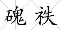 磈祑