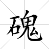 磈