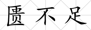 匱不足