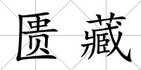 匱藏