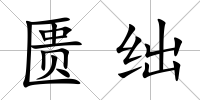 匱絀