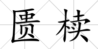 匱櫝