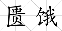 匱餓