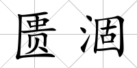 匱涸