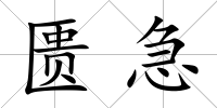 匱急