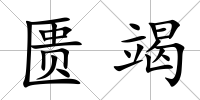 匱竭