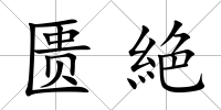 匱絶