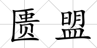 匱盟