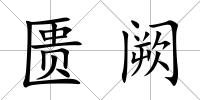 匱闕