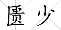 匱少
