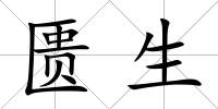 匱生