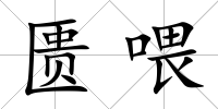匱喂