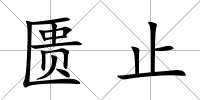 匱止