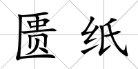 匱紙