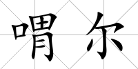 喟爾