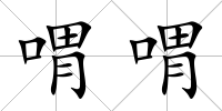 喟喟