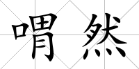 喟然