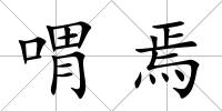 喟焉