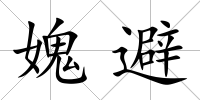 媿避