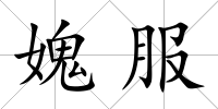 媿服