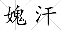 媿汗