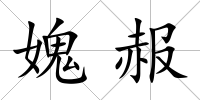 媿赧