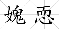 媿恧