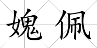 媿佩