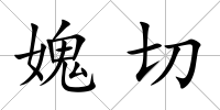 媿切