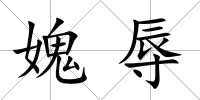 媿辱