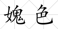 媿色