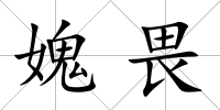 媿畏