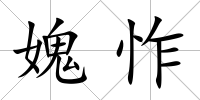 媿怍