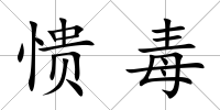 憒毒