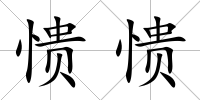 憒憒