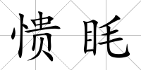 憒眊