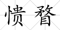 憒瞀