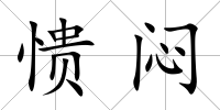 憒悶