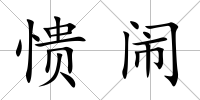 憒鬧