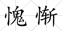 愧慚