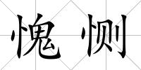 愧惻