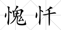 愧懺