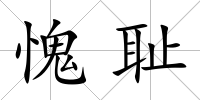 愧恥