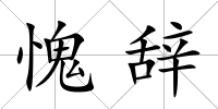 愧辭