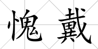 愧戴