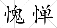 愧憚