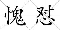 愧懟